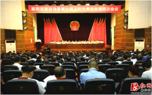 麻阳苗族自治县第七届人民代表大会第四次会议隆重召开